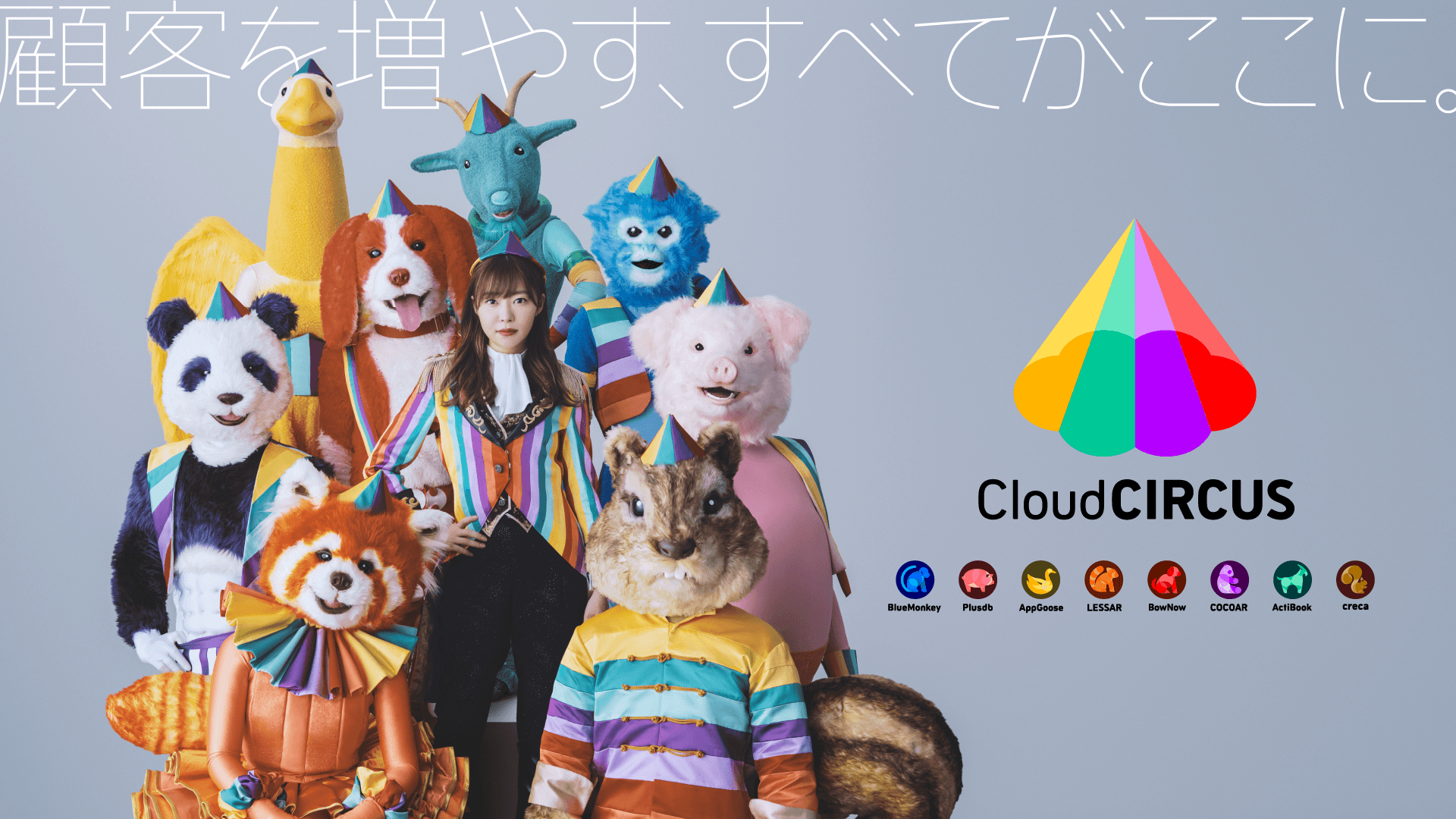 ８種類のプロダクトがもつ魅力や可能性を最大限引き出しつつ、時代にあったブランドデザインを『Cloud CIRCUS』